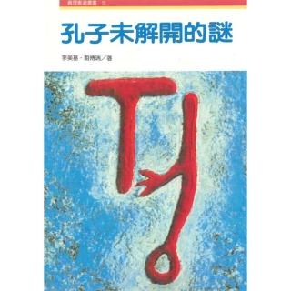 孔子未解開的謎