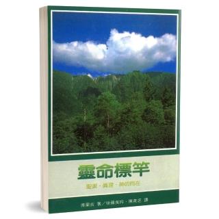 靈命標竿：聖潔•真理•神的同在