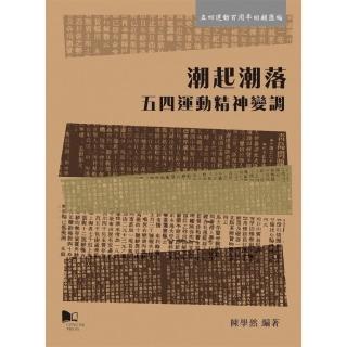 潮起潮落― 五四運動精神變調