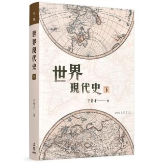 世界現代史（下）（五版）