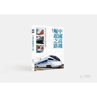 中國高鐵崛起之路