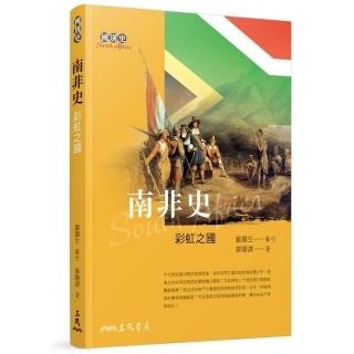 南非史――彩虹之國