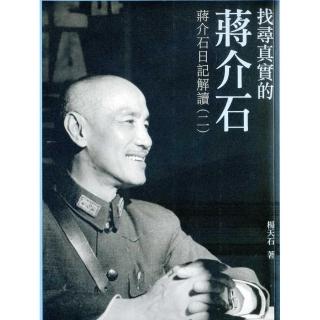 找尋真實的蔣介石：蔣介石日記解讀（二）