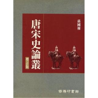 唐宋史論叢（增訂版）