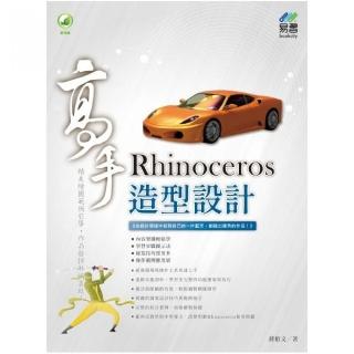 Rhinoceros 造型設計 高手