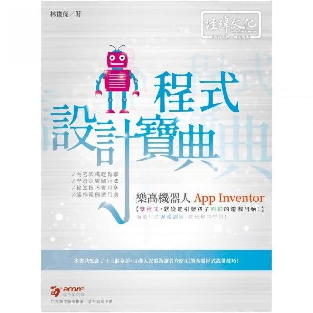 樂高機器人 App Inventor 程式設計寶典