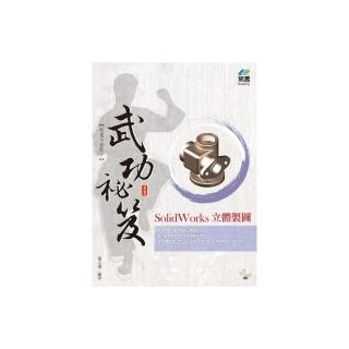 SolidWorks 立體製圖 武功祕笈