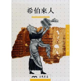 希伯來人－人類文明小百科5