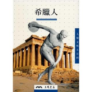 希臘人－人類文明小百科4