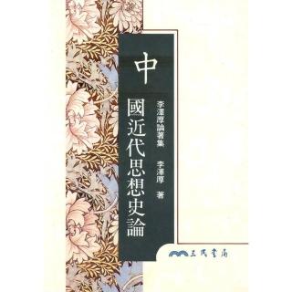 中國近代思想史論（精）