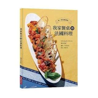 我家餐桌的法國料理