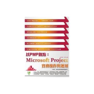 以PMP觀點：Microsoft Project 實務操作與運用