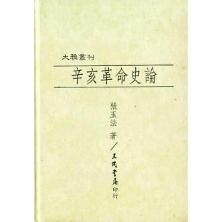 辛亥革命史論（精）