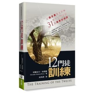 十二門徒訓練