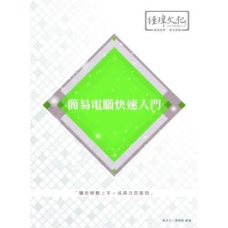 簡易電腦快速入門