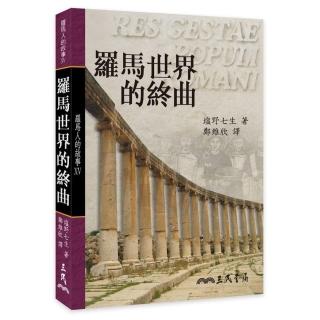 羅馬人的故事ⅩⅤ：羅馬世界的終曲（精）