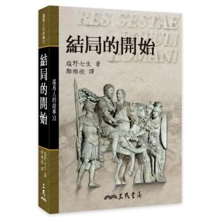羅馬人的故事ⅩⅠ：結局的開始（平）