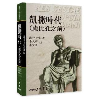 羅馬人的故事Ⅳ：凱撒時代（盧比孔之前）（平）