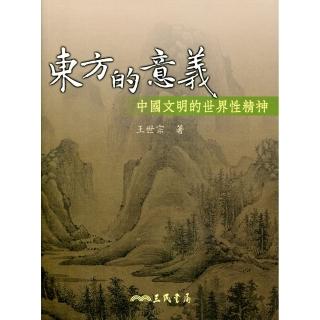 東方的意義—中國文明的世界性精神