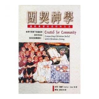 團契神學（精裝）