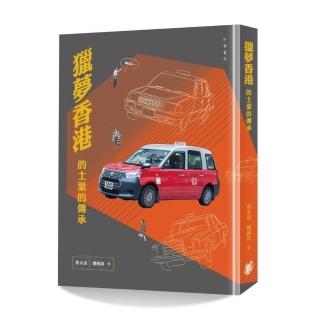 獵夢香港：的士業的傳承