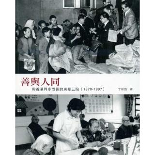 善與人同：與香港同步成長的東華三院（1870-1997）