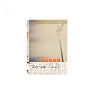 對觀福音書