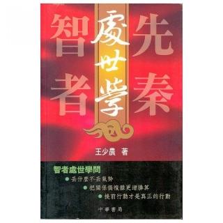 先秦智者處世學