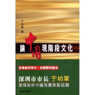 論中國現階段文化