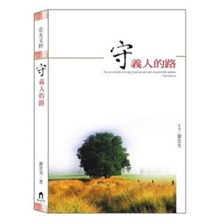守義人的路
