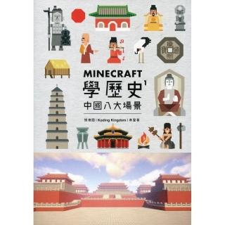 Minecraft學歷史 1：中國八大場景