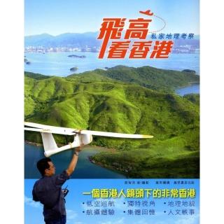 飛高看香港：私家地理考察