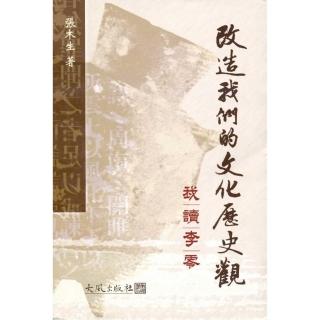 改造我們的文化歷史觀：我讀李零