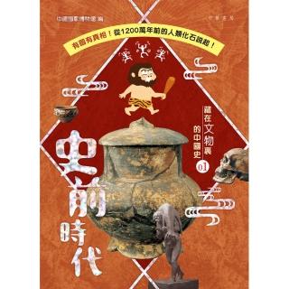 藏在文物裏的中國史 01：史前時代