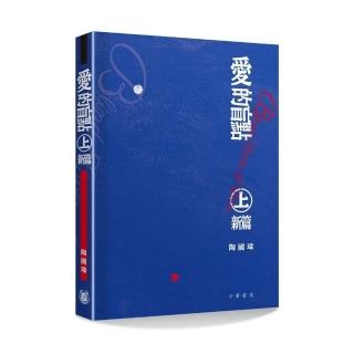 愛的盲點．上．新編