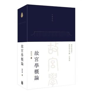 故宮學概論