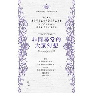 非同尋常的大眾幻想 Some Extraordinary Popular Delusions（中英對照）