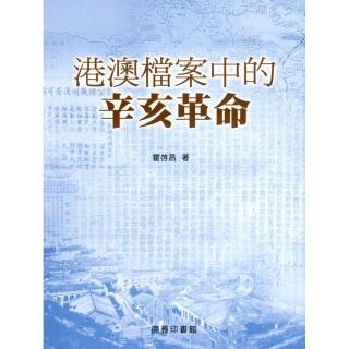 港澳檔案中的辛亥革命