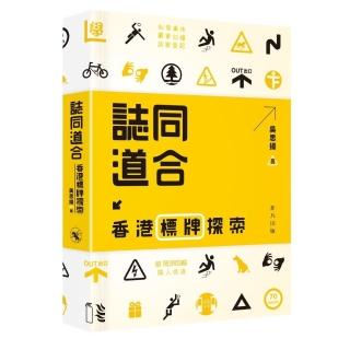 誌同道合――香港標牌探索