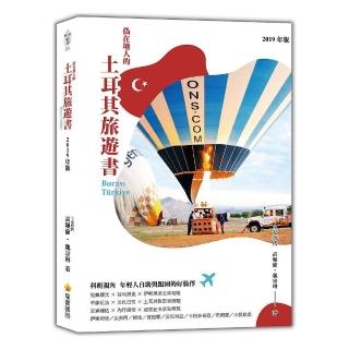 偽在地人的土耳其旅遊書（2019年版）