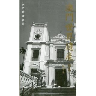 澳門世界遺產（續篇）