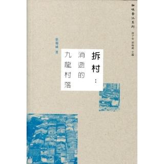 拆村：消逝的九龍村落