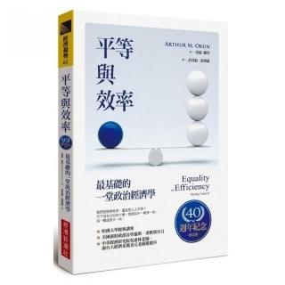 平等與效率：最基礎的一堂政治經濟學（40週年紀念增訂版）