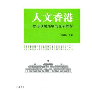 人文香港：香港發展經驗的全新總結