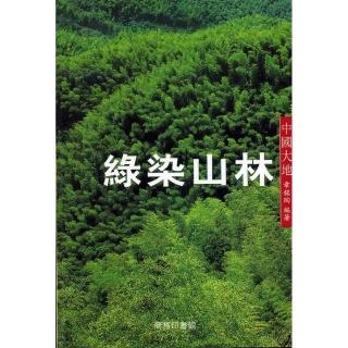 綠染山林－中國大地