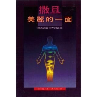 撒旦美麗的一面