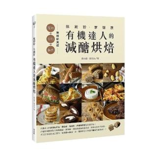 無澱粉•享健康  有機達人的減醣烘焙