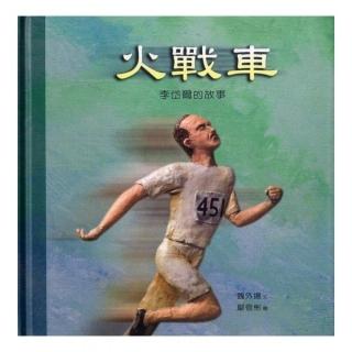 火戰車（中英精裝）