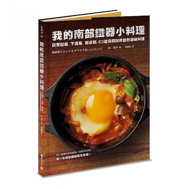 我的南部鐵器小料理：日常配菜、下酒菜、獨享鍋，63道湯鍋與烤盤的美味料理