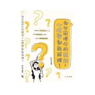 那些困擾你的疑問，心理學都能解釋！
